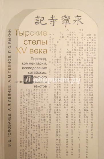 Тырские стелы XV века. Перевод, комментарии, исследования китайских, монгольских и чжурчжэн. текстов