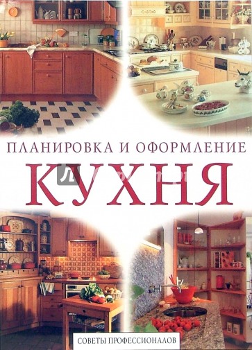 Кухня. Советы профессионалов