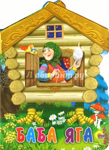 Баба-Яга