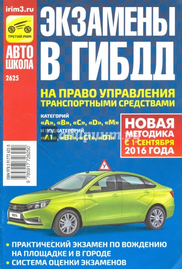 ЭКЗАМЕНЫ В ГИБДД на право управления транспортными средствами категорий "А", "В", "С", "D"