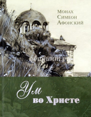 Ум во Христе. Новый опыт познания старых Истин