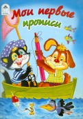 Мои первые прописи
