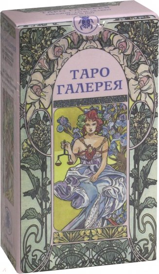 Таро "Галерея"