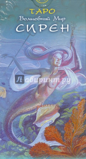 Таро "Волшебный Мир Сирен"