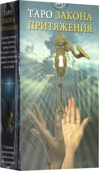 Таро Закон Притяжения