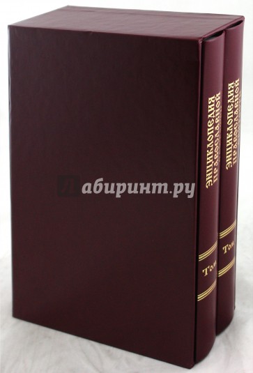 Энциклопедия православной святости: в 2 томах