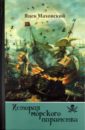 Маховский Яцек История морского пиратства архенгольц и история морского пиратства