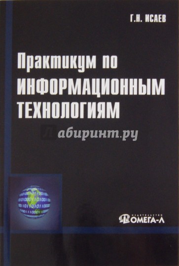 Практикум по информационным технологиям