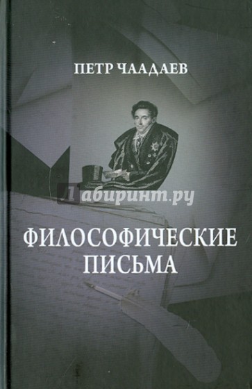 Философические письма; Сочинения на русском языке