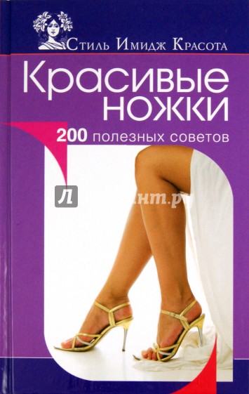 Красивые ножки. 200 полезных советов