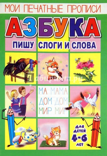 Мои печатные прописи. Азбука. Пишу слоги и слова