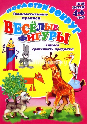 Посмотри вокруг. ВЕСЕЛЫЕ ФИГУРЫ