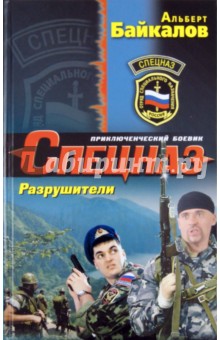 Обложка книги Разрушители, Байкалов Альберт Юрьевич