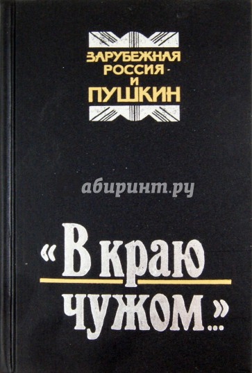 "В краю чужом...". Зарубежная Россия и Пушкин