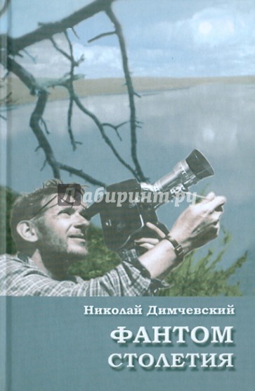 Фантом столетия