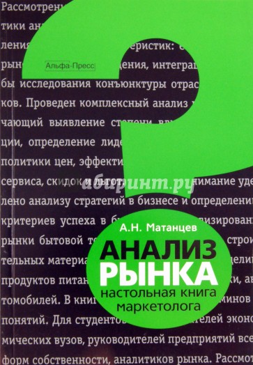 АНАЛИЗ РЫНКА: Настольная книга маркетолога