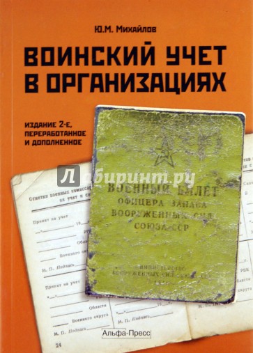 Воинский учет в организациях. Практическое пособие