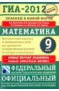 ГИА-2012. Экзамен в новой форме. Математика. 9 класс. Тренировочные варианты экзаменационных работ - Бунимович Евгений Абрамович, Кузнецова Людмила Викторовна, Рослова Лариса Олеговна