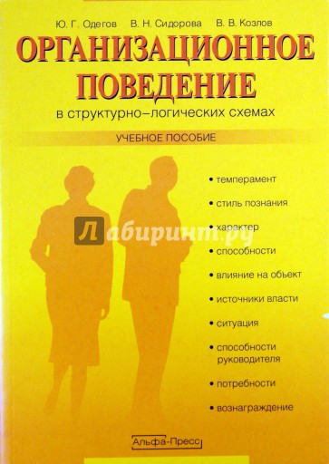 Организационное поведение в структурно-логических схемах. Учебное пособие