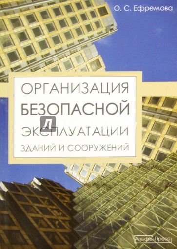 Безопасность эксплуатации зданий. Безопасная эксплуатация зданий и сооружений. Книги по эксплуатации зданий и сооружений. Эксплуатация зданий и сооружений учебник. Книга техническая эксплуатация зданий и сооружений.