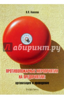 Обложка книги Противопожарные мероприятия на предприятии: организация и проведение, Ковалев В.