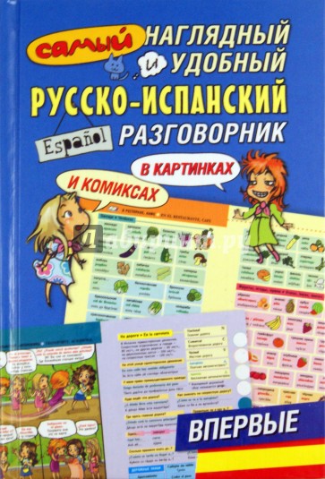 Самый наглядный и удобный русско-испанский разговорник (в картинках и комиксах)