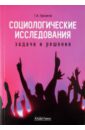 Социологические исследования: задачи и решения - Просветов Георгий Иванович