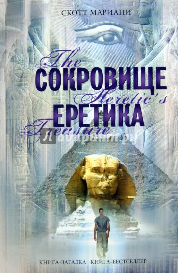 Сокровище еретика