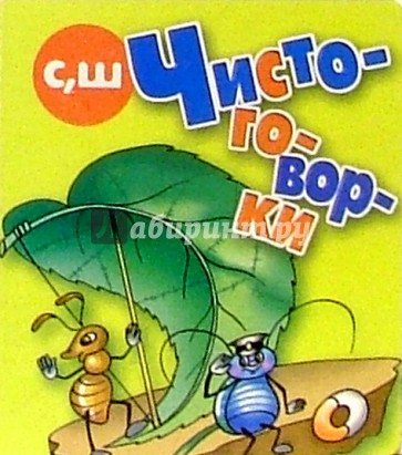 Чистоговорки "С"Ш"