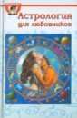 Гоулд Эдвард Б. Астрология для любовников енцев николай астрология совместимости