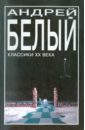 белый андрей петербург роман Белый Андрей Петербург
