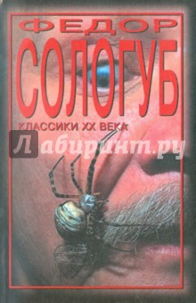 Обложка книги Мелкий бес. Два готика, Сологуб Федор Кузьмич