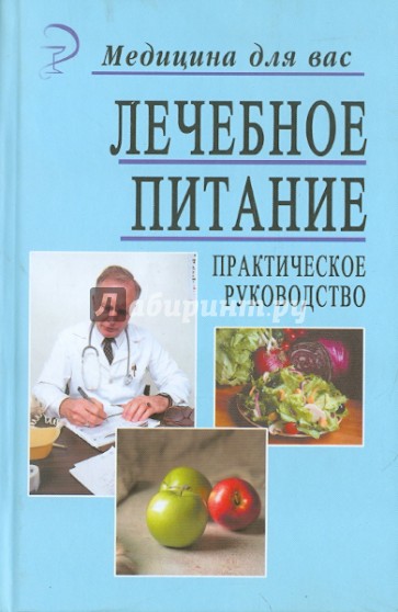 Лечебное питание. Практическое руководство