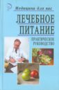 Латогуз И. К., Брек В. В., Гуйда П. П., Кривоносов М. В. Лечебное питание. Практическое руководство лечебное питание различные методы похудения и диеты