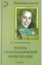 Муравянникова Жанна Гавриловна Основы стоматологической физиотерапии