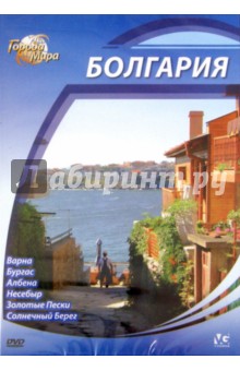Города мира: Болгария (DVD). Шеферд Юджин