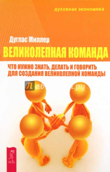 Великолепная команда: что нужно знать, делать и говорить для создания великолепной команды