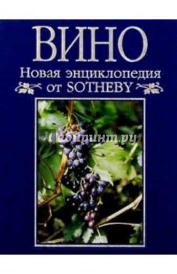 Новая энциклопедия от Sotheby. Вино