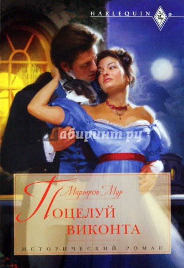 Поцелуй виконта