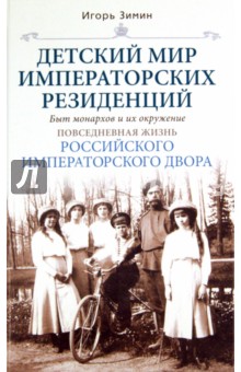 Детский мир императорских резиденций. Быт монархов и их окружение