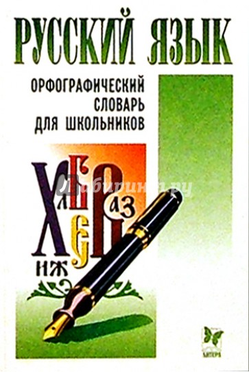 Русский язык. Орфографический словарь для школьников: 18 000 слов и выражений