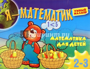 Я - математик. Тренировка руки для детей 2-3 лет