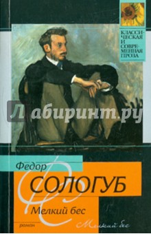 Обложка книги Мелкий бес, Сологуб Федор Кузьмич