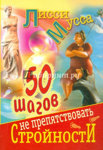 50 шагов к стройности