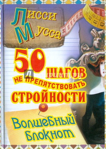 50 шагов к стройности. Волшебный Блокнот, А5-