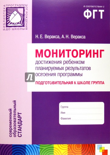 Мониторинг достижения ребенком планируемых результатов освоения программы