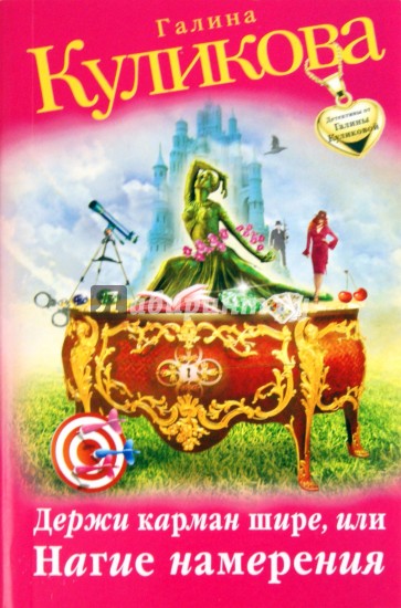 Держи карман шире, или Нагие намерения