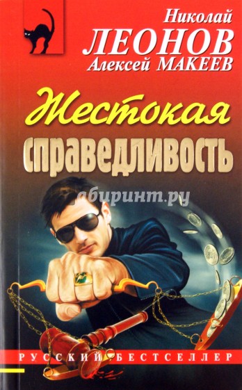 Жестокая справедливость
