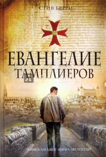 Евангелие тамплиеров