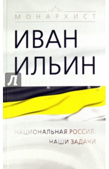 Национальная Россия: наши задачи